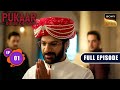 Rajeshwari Ka Darr | Pukaar - Dil Se Dil Tak - Ep 1 | Full Episode | 27 May 2024