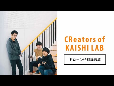 経営学科 開志専門職大学　サークル活動紹介　CReators of KAISHI LAB ドローン特別講義編