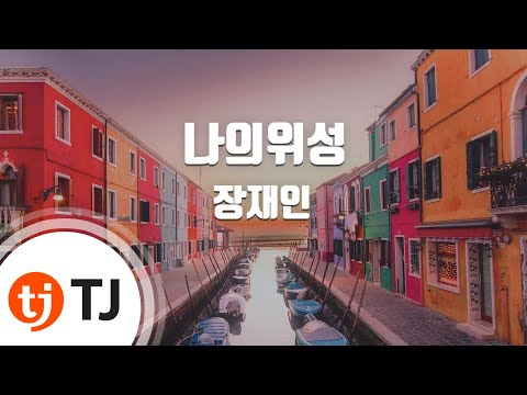 [TJ노래방] 나의위성 - 장재인 (My Satellite - Jang Jane) / TJ Karaoke