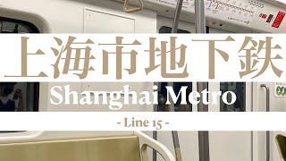 2021年運行開始【上海市地下鉄 15号線】2分半で乗車から見送りまで