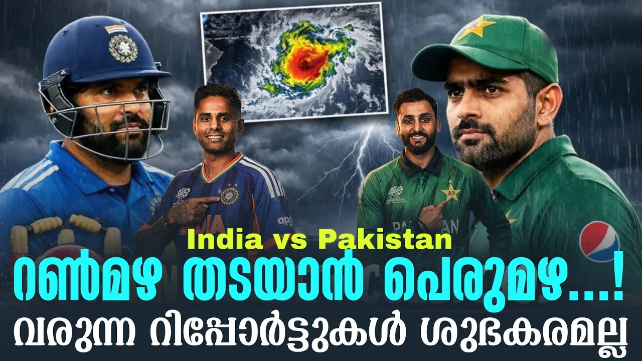 റൺമഴ തടയാൻ പെരുമഴ..! വരുന്ന റിപ്പോർട്ടുകൾ ശുഭകരമല്ല | 