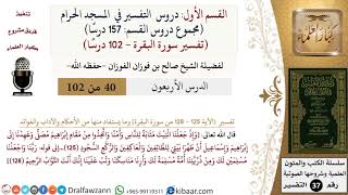 صورة 40 من 102|دروس التفسير في الحرم المكي|تفسير سورة البقرة|125-128|صالح الفوزان|كبار العلماء