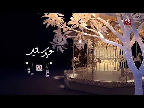 حصرياً ولأول مرة في العيد - جميع فواصل وبروموهات قناة أمبيسي مصر 2 في العيد 2024