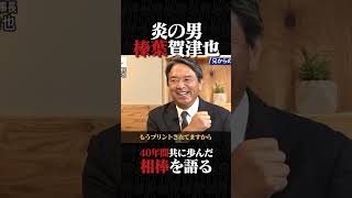 【榛葉賀津也】腕に刻まれた国民民主党幹事長のこだわりの一品に何故か涙が止まらない！
