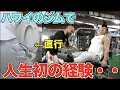 【閲覧注意】ハワイのハードコアジムで追い込まれた結果・・筋トレ中に人生初のゲロを吐きました・・