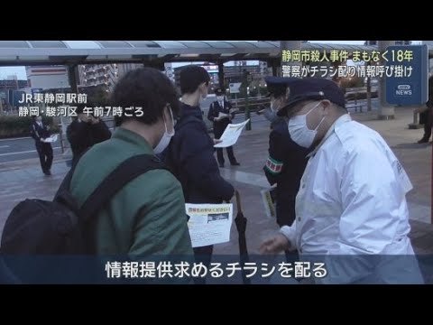 YouTube Video 大みそかに高齢女性が手足を縛られ殺されているのが見つかった事件　発生から18年　警察が市民に情報提供を呼びかける　静岡市駿河区