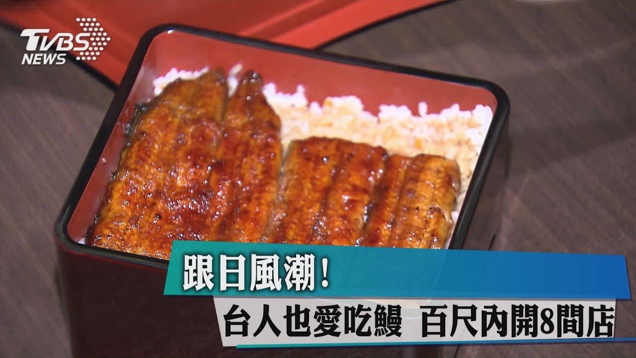 跟日風潮!台人也愛吃鰻 百尺內開8間店