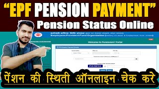 Pension Status Enquiry | How To Check EPF Pension Status Online | EPF Pension Payment Inquiry
