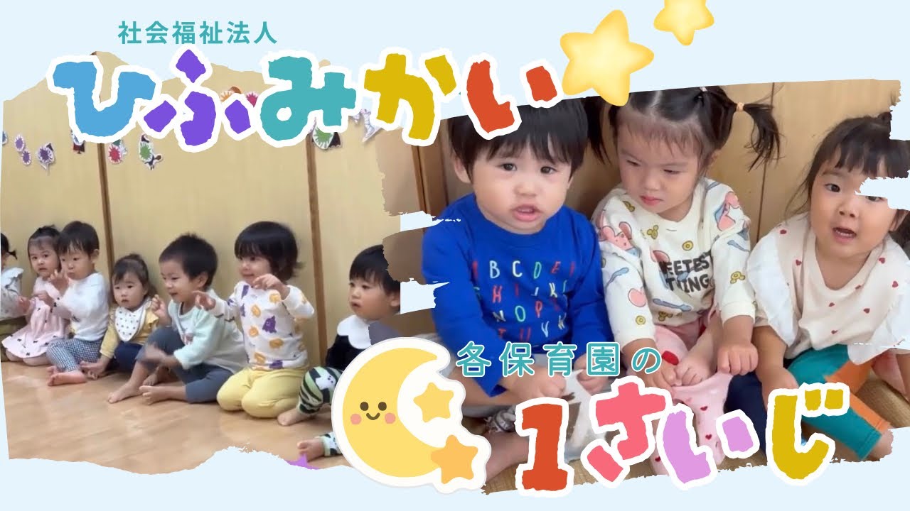 【ひふみ会保育園】1歳児の1日