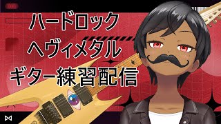 【メタル好き #Vtuber 】往年のHRHM(VenomのBlack Metal)を練習しよう2【ギター】 #新人Vtuber #演奏配信 #演奏枠 Vtuber