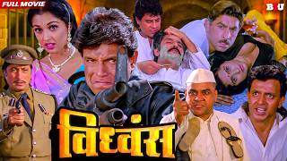 Download lagu Vidhwans Full Movie (HD) - Mithun Chakraborty - Paresh Rawal - Gulshan Grover - Hindi Movie Aadmi mp3
