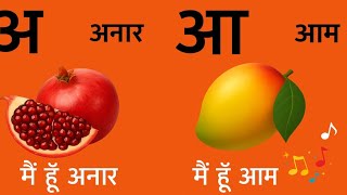 अ से अनार, आ से आम, हिंदी वर्णमाला, अआइईउऊ,क से कबूतर,a se anar,aa se aam, हिंदीस्वरब्यंजन #kidssong