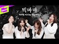 Big Mama - One Day More (Special Clip)