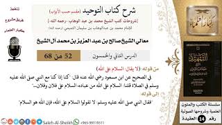 صورة شرح كتاب التوحيد [مقسم حسب الأبواب] (52) لمعالي الشيخ صالح آل الشيخ - عقيدة - كبار العلماء