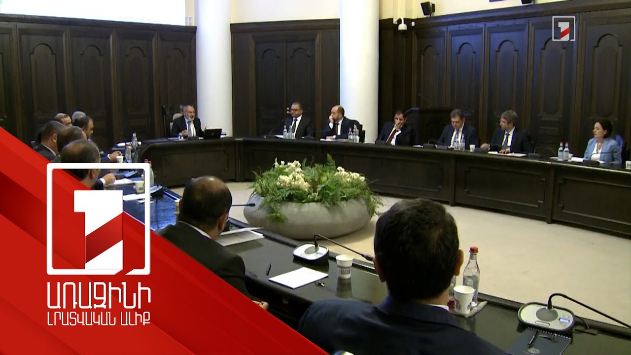 Արտոնություններ բարեխիղճ տնտեսվարողներին. կառավարության նիստի օրակարգը