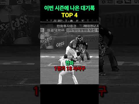 2026 시즌에 나온 대기록 TOP4 ☠️💔