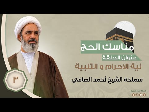 3-مناسك الحج - نية الاحرام والتلبية - الشيخ احمد الصافي