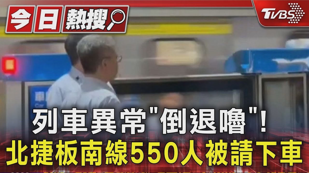 列車異常「倒退嚕」! 北捷板南線550人被請下車
