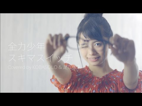 女聲】真龍天/島國開關(Kobasolo & Kana Adachi翻唱) (【女性が歌う】全力少年/スキマスイッチ(Covered by コバソロ & 足立佳奈))