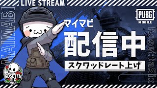 【PUBGモバイル】参加型でトップレマッチ！お父さんVtuberとレート上げ！【新人Vtuber】