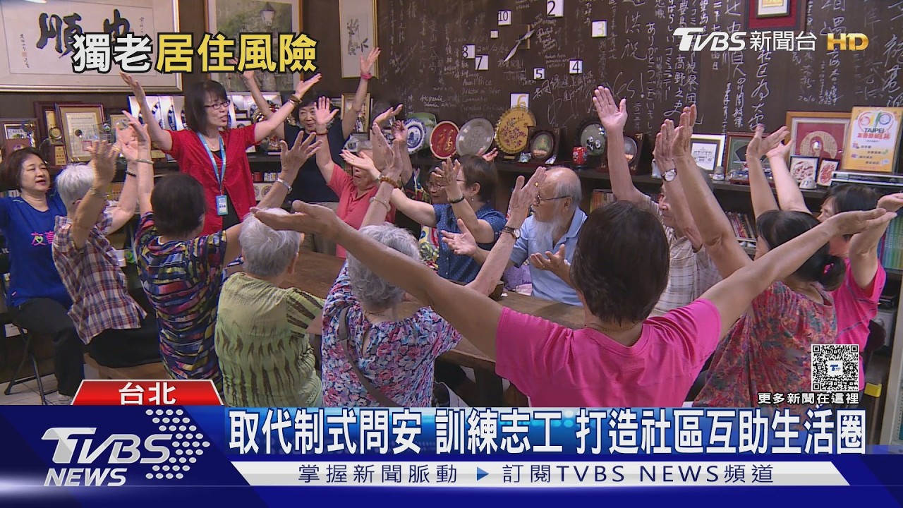 影音/獨居長者「孤寂加速退化」!老盟推孤獨處方箋 創社區互助網
