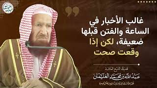 غالب الأخبار في الساعة والفتن قبلها ضعيفة، لكن إذا وقعت صحت image