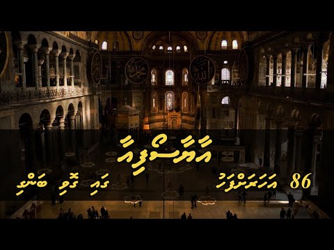 86 aharah fahu Hagia Sophia ga govi bangi - Ali Rameez