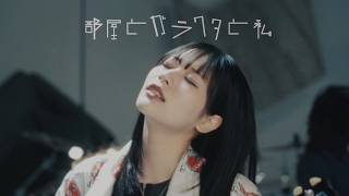 ミーマイナー 「部屋とガラクタと私」MV