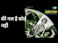 की गल है कोई नहीं Jaaneman Kishore Kumar Lata Mangeshkar Songs Dev Anand H