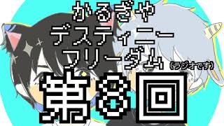 【ラジオ】かるぎやデスティニーフリーダム【第8回】
