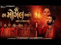 હા મોગલ આવે HA MOGAL AAVE Sagardan Gadhvi New Mogal Maa Song 2026 Mogal Maa Nu Gee