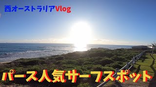 【パース近郊NO.1 スポット】西オーストラリア Triggでサーフィン　Surfing in Trigg Beach in Perth/Hayden G'day Channel Vol.4