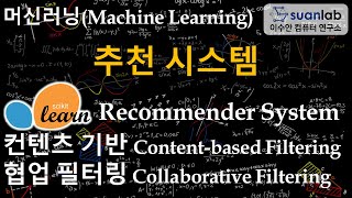 추천 시스템 Recommender System