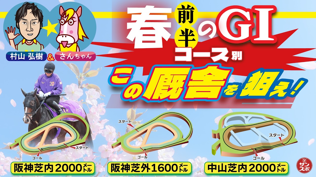 【春のGＩコース別この厩舎を狙え!】
