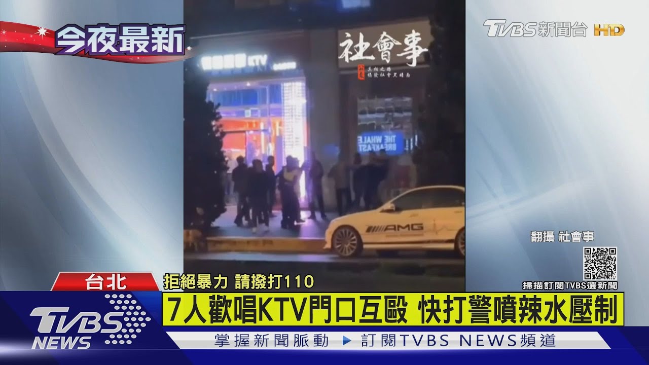 你很吵!歡唱散場衝突 7人「當街互毆」警噴辣椒水壓制