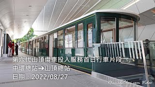 第六代山頂纜車投入服務首日行車片段 (中環總站→山頂總站)