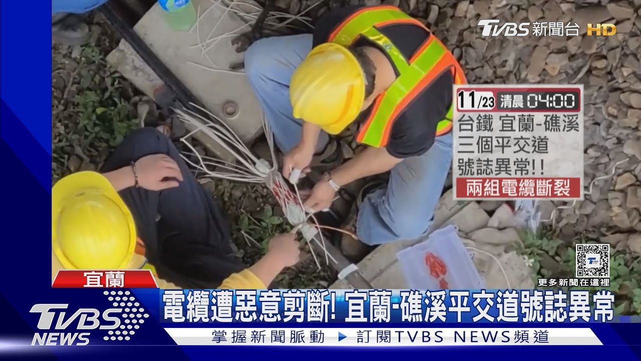 電纜遭惡意剪斷！　宜蘭-礁溪平交道號誌異常