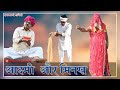 ADAMI AUR MINAKH आदमी और मिनख Banwari Lal Banwari Lal Ki Comedy Rajsthani Comedy