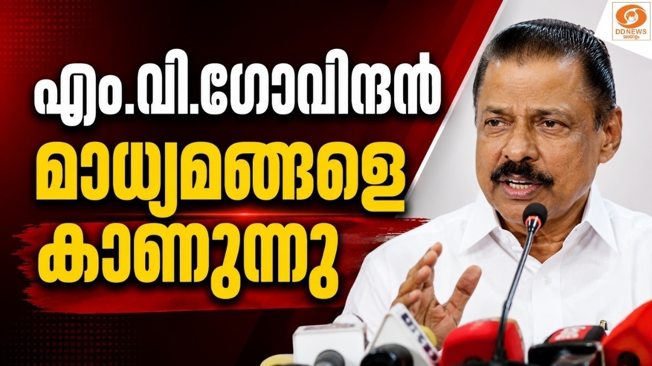 LIVE:  തിരുത്തലുകളുമായി മുന്നോട്ട് -എം വി ഗോവിന്ദൻ മാധ്?