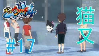 【妖怪ウォッチ4】新しい猫妖怪、猫又登場！！＃１７【実況プレイ】