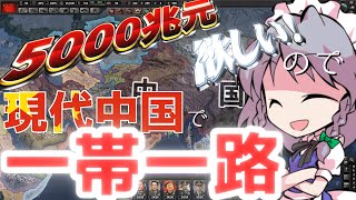【Hoi4】現代戦MOD中国で一帯一路を！？インド洋の核心的利益編!!【ゆっくり実況】#10 part1