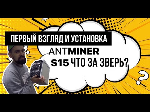 Antminer S15 | Первый взгляд / установка / миниобзор