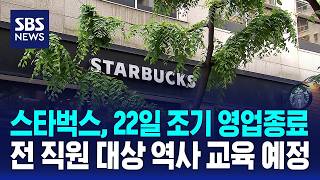스타벅스, 오늘 오후 3시 조기 영업종료..역사 교육 예정 / SBS / 경제365