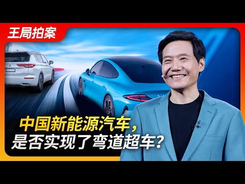 中国新能源汽车，是否实现了弯道超车？｜小米SU7｜比亚迪｜xiaomi｜雷军｜BYD｜新能源｜王局拍案20240402