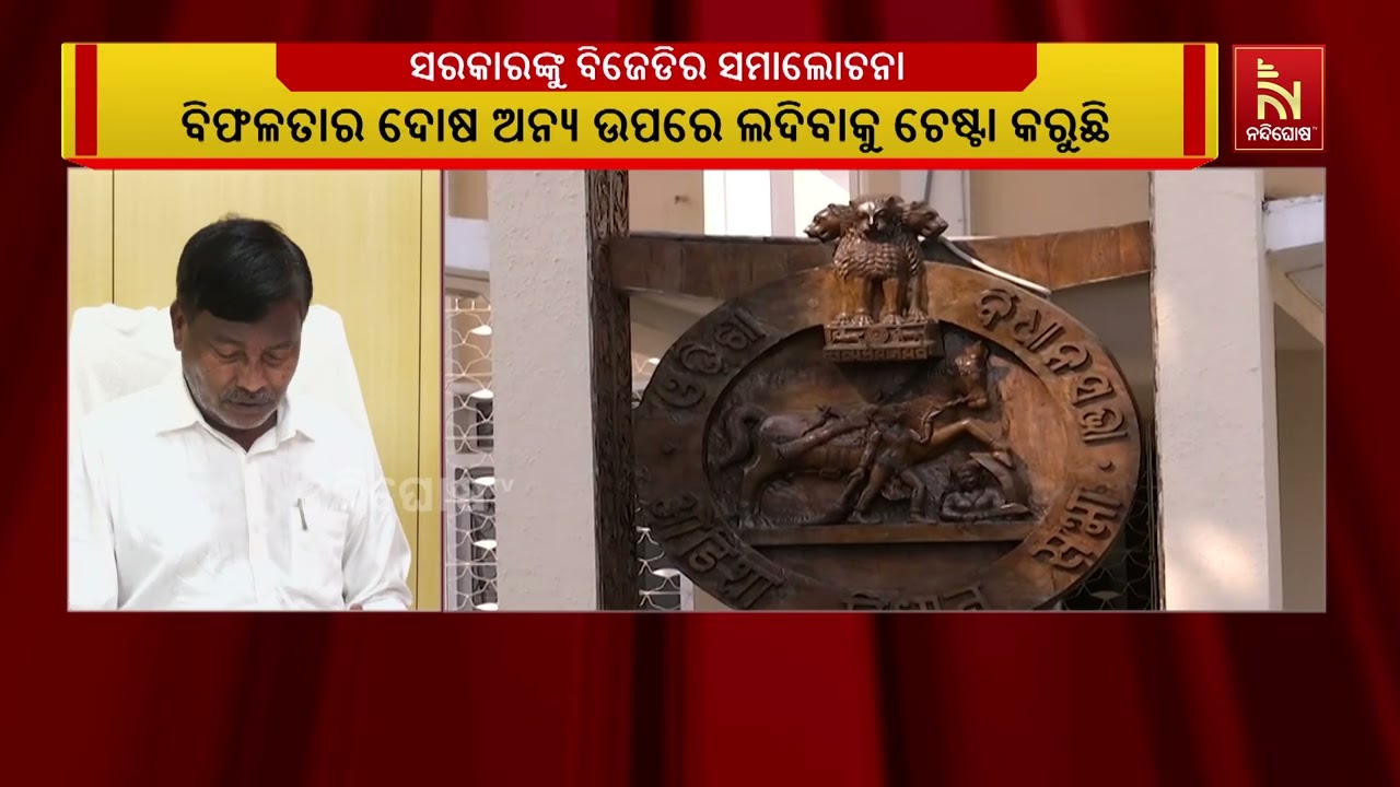 ବିଧାନସଭାର ସ୍ୱତନ୍ତ୍ର ଅଧିବେଶନକୁ ନେଇ ଶାସକ ଦଳକୁ ବିଜେଡି?