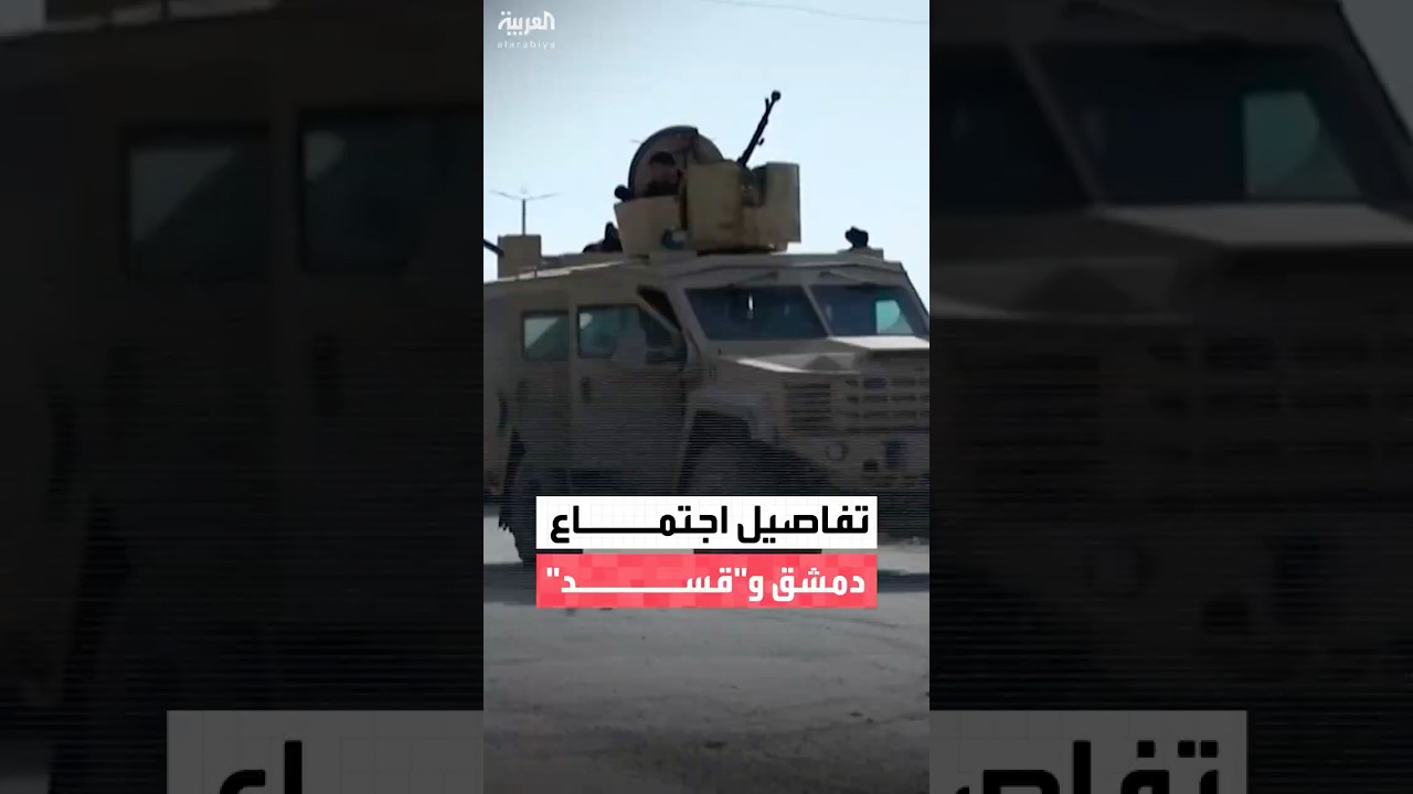 فيديو | مراسل العربية جمعة عكاش: أجواء إيجابية تسود اجتماع "قسد" ووفد كردي مع الحكومة السورية في دمشق