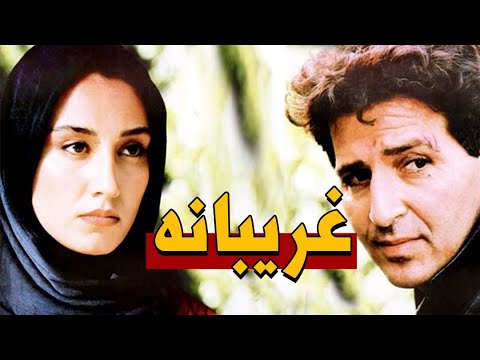 هدیه تهرانی و ابوالفضل پورعرب در فیلم غریبانه | Gharibaneh
