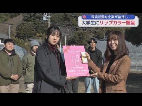 YouTube Video 「インカレecoカフェ」の大学生が伐採した竹を使って印籠を作るワークショップを実施　賛同するシャンソン化粧品がリップカラーを寄贈　静岡市清水区