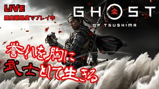 【GHOST OF TSUSHIMA】＃3 誉れ高き武士が行く 「GHOST OF TSUSHIMA-ゴーストオブツシマ-」【ゲーム実況】