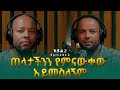 በረከት በላይነህ ጠላታችንን የምናውቀው አይመስለኝም Bereket Bel
